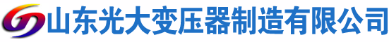 淇滨光大油浸式变压器厂